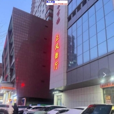 #沈阳#,#探店#,#舞厅# 好好谈应该个别的可以带走
